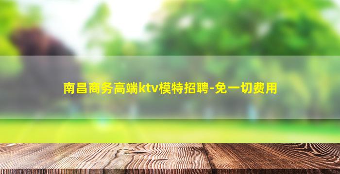 济南夜总会招聘